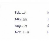 8月的英文是什么