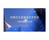 王者的英文