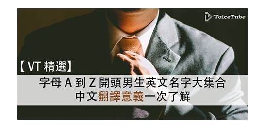 男子英文名字与英文