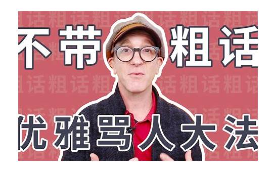 如何优雅地用英语骂人？